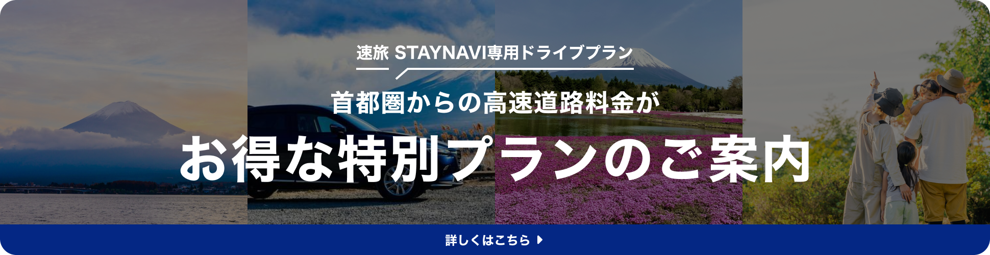 速旅STAYNAVI専用ドライブプラン