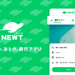 NEWT（ニュート）
