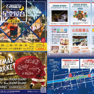 石和温泉星空屋台＆クリスマスマーケット