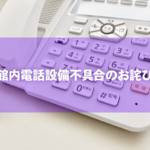館内電話設備不具合のお詫び